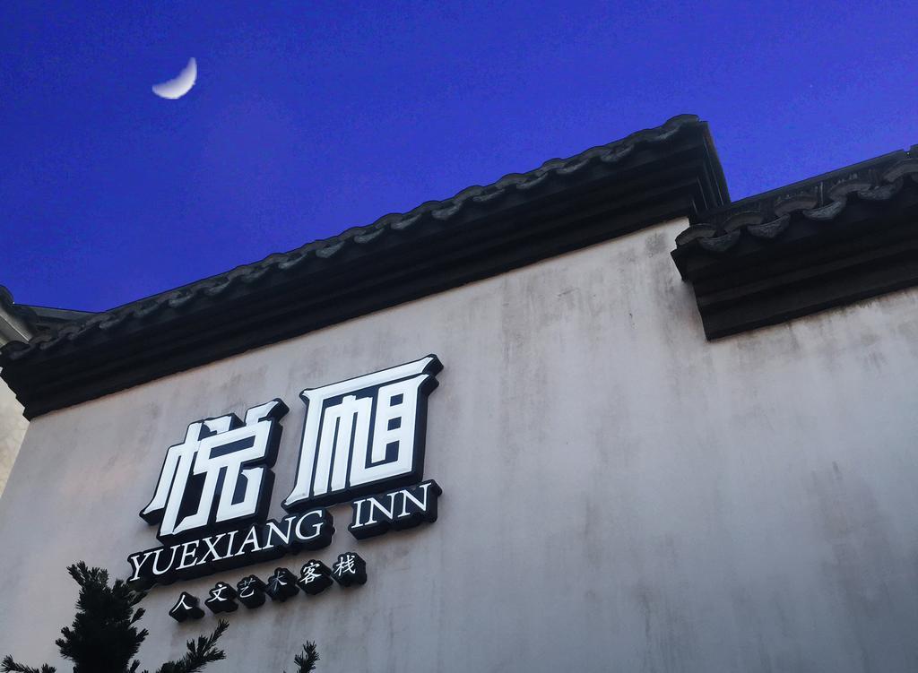 Floral Hotel - Yuexiang Inn Wuzhen Jiaxing Exterior photo